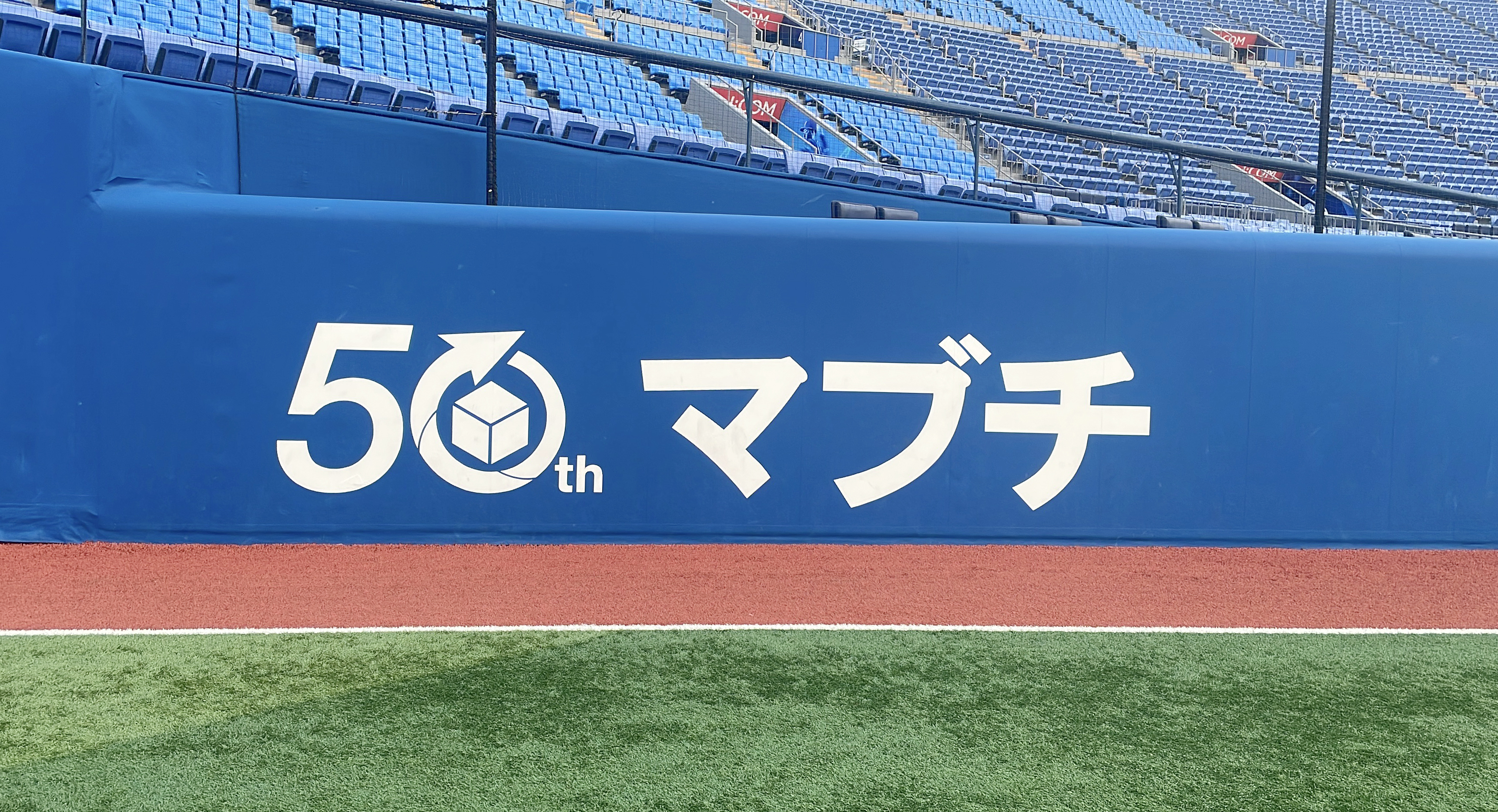 横浜スタジアムの1塁側外野フェンスに掲出された50thマブチロゴ